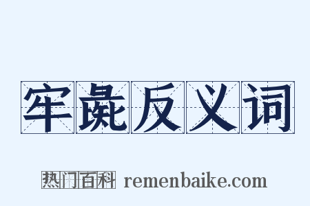 牢彘反义词是什么意思的图片